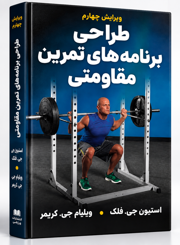 کتاب طراحی برنامههای تمرین مقاومتی فلک و کریمر