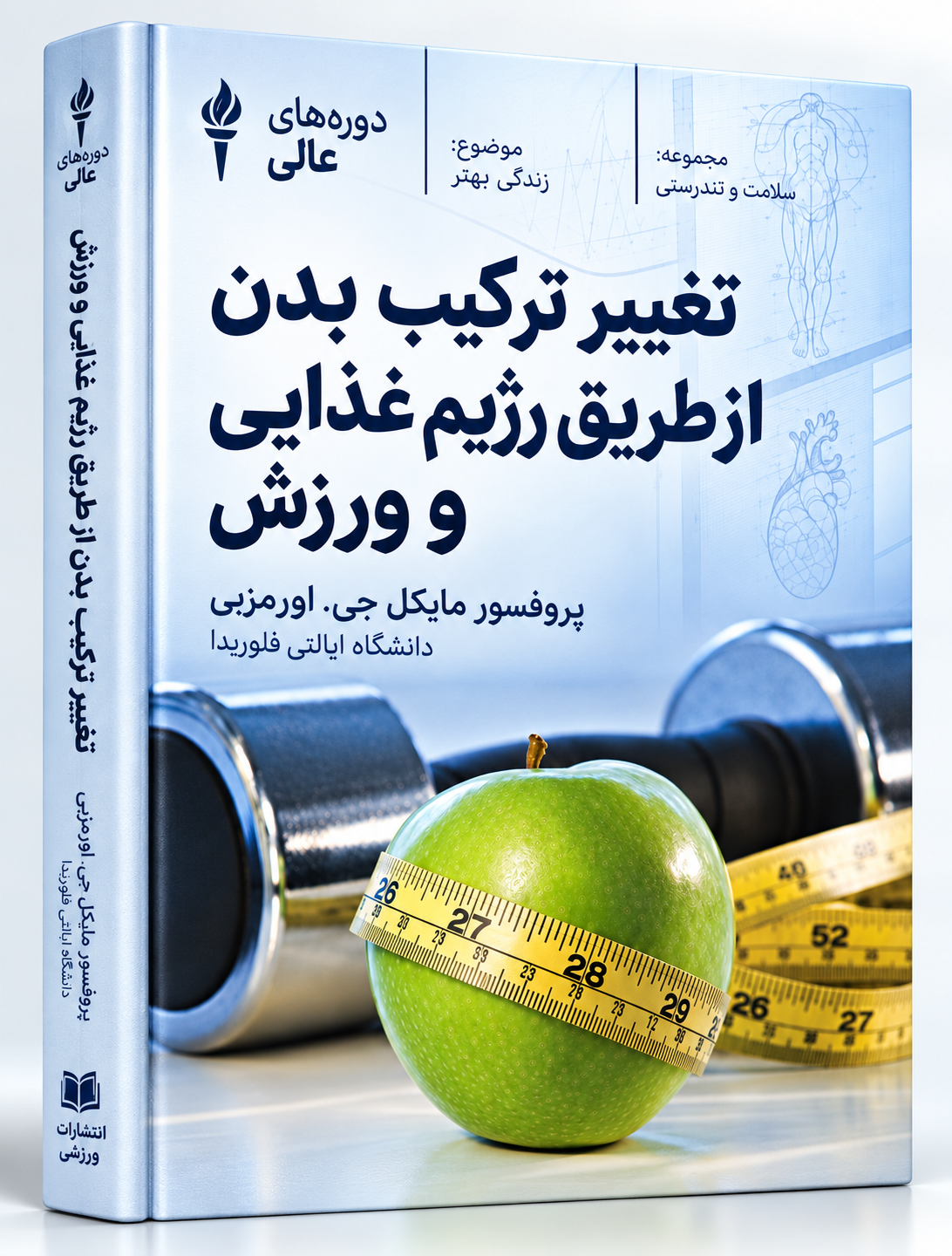 کتاب تغییر ترکیب بدن با تغذیه و ورزش مایکل اورمزبی