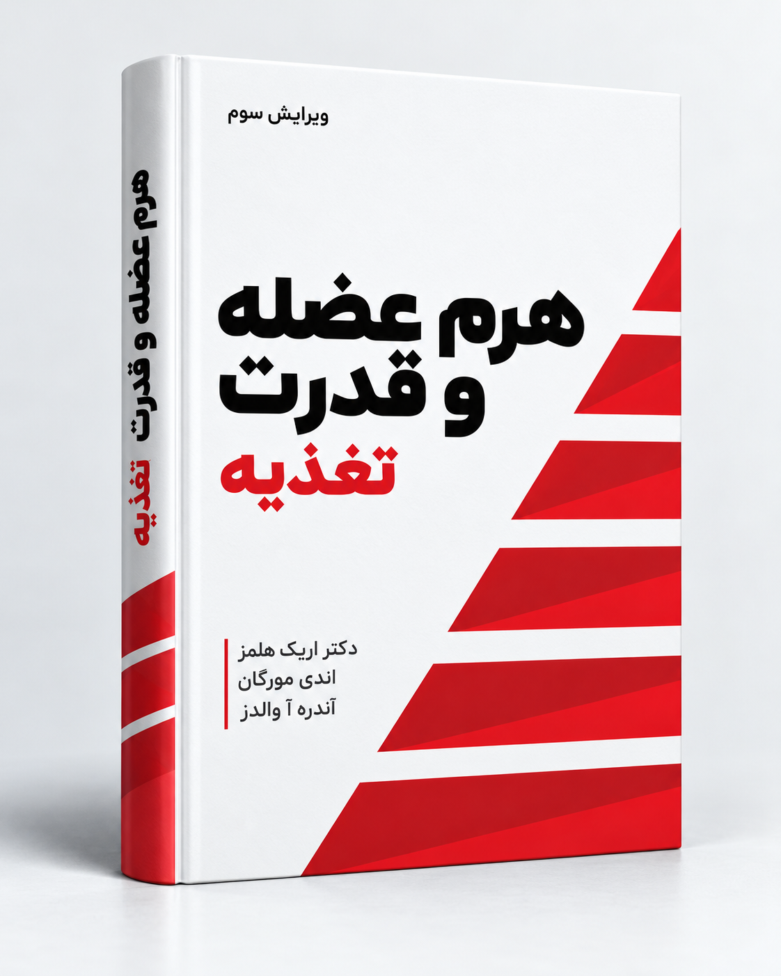 هرم عضله و قدرت: تغذیه  - ویرایش دوم