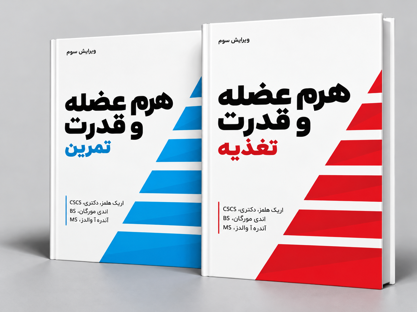 پکیج دوجلدی کتاب هرم عضله و قدرت اریک هلمز | تمرین و تغذیه | نسخه 2025