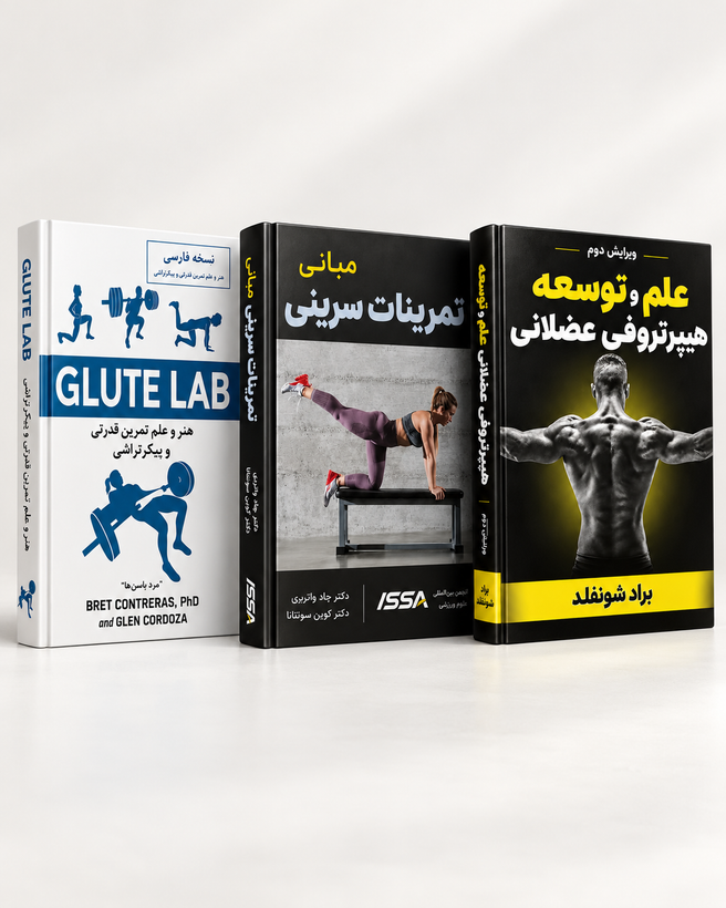 پکیج تخصصی ۳ جلدی تمرینات سرینی و هایپرتروفی عضلانی | Glute Lab + ISSA + شوئنفلد
