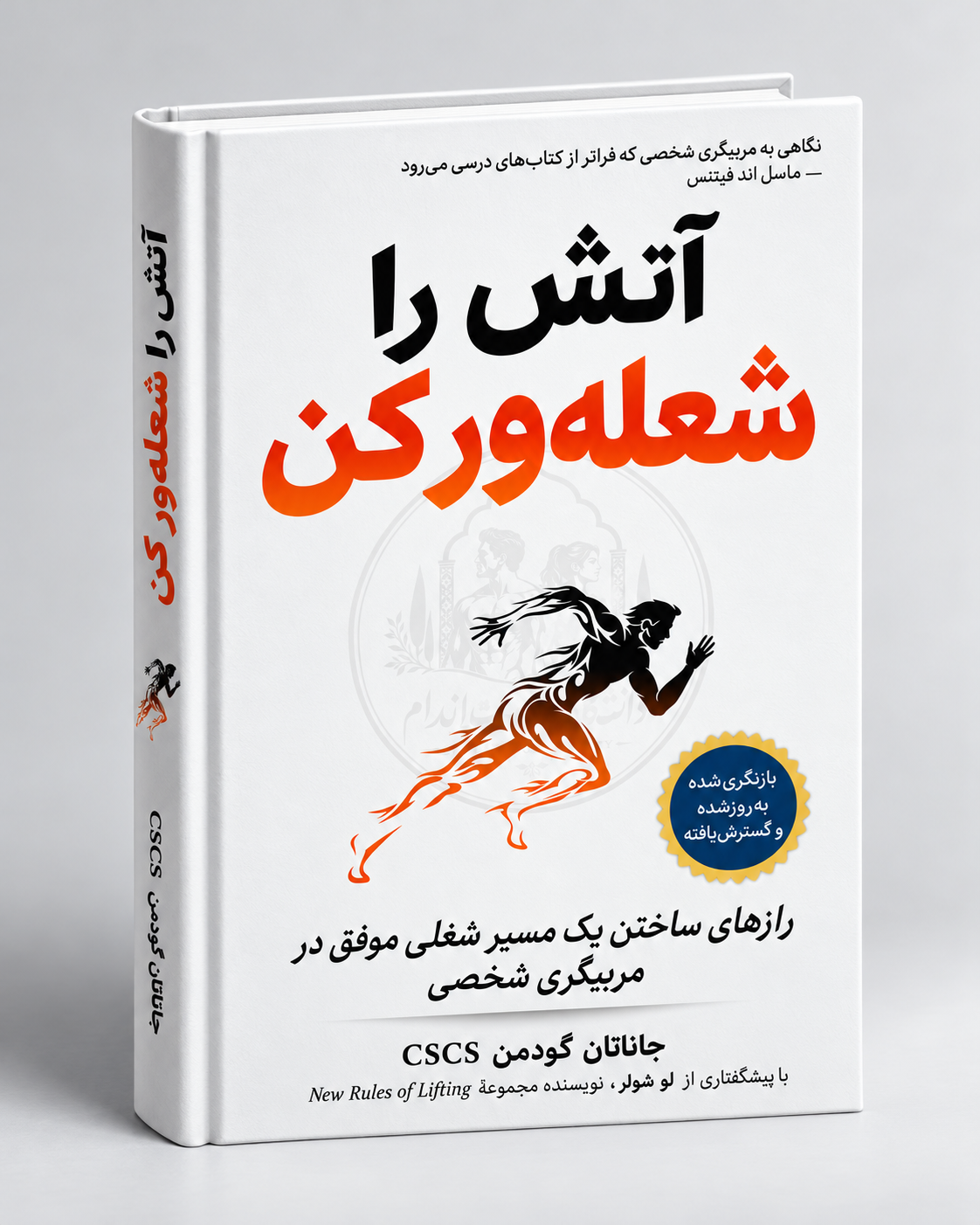 کتاب آتش را شعله‌ور کن | راهنمای موفقیت شغلی و افزایش درآمد در مربیگری شخصی