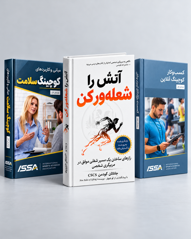پکیج ۳ کتاب تخصصی کوچینگ سلامت، مربیگری شخصی و کسبوکار آنلاین | ISSA و جاناتان گودمن