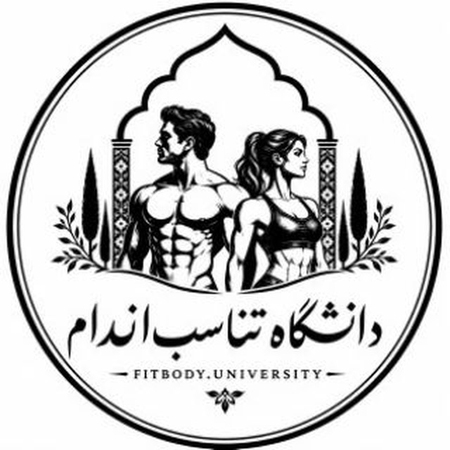 دانشگاه تناسب اندام
